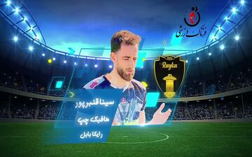  بهترین هافبک چپ هفته یازدهم لیگ یک/فیلم
