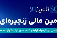 تأمین‌نو؛ پیشگام تأمین مالی زنجیره‌ای در ایران با کارمزد رقابتی