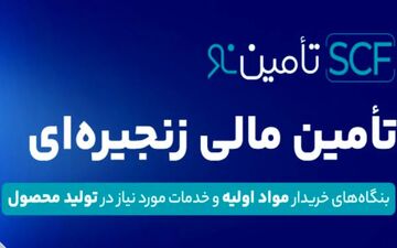 تأمین‌نو؛ پیشگام تأمین مالی زنجیره‌ای در ایران با کارمزد رقابتی