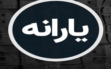 چرا امروز یارانه این دهک‌ها واریز نشد؟