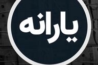 واریزی ۱.۴۰۰.۰۰۰ تومانی برای سرپرستان؛ پرداخت جدید دولت به ۷ دهک