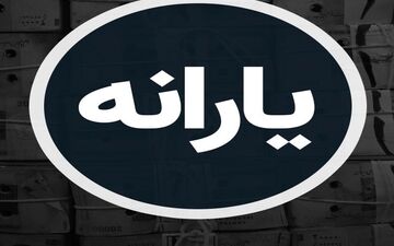 واریزی ۱.۴۰۰.۰۰۰ تومانی برای سرپرستان؛ پرداخت جدید دولت به ۷ دهک