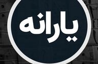 خبر خوش دولت درباره افزایش یارانه نقدی/ نحوه محاسبه یارانه جدید اعلام شد؟