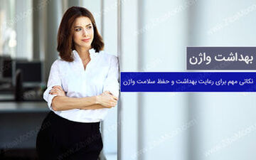 سلامت واژن در 20 سالگی/کارهایی که باید انجام داد