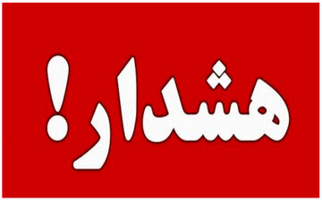 اصفهان در آماده‌باش کامل

