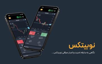 آیا نوبیتکس معتبر است؟ بررسی امنیت صرافی نوبیتکس