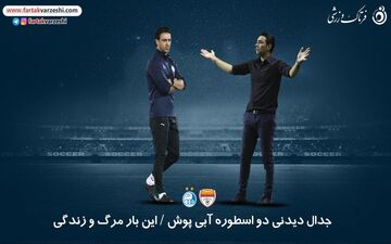 جدال دیدنی دو اسطوره آبی پوش / این بار مرگ و زندگی