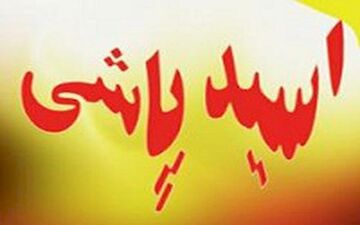 پدرزن قربانی اسید پاشی اختلافات زن وشوهرشد