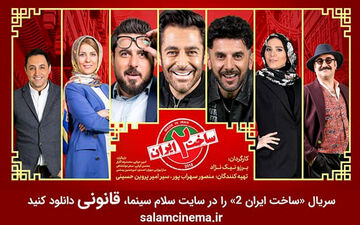 دانلود قانونی فصل دوم سریال ساخت ایران دو