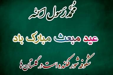 تبریک-عید-مبعث-1400