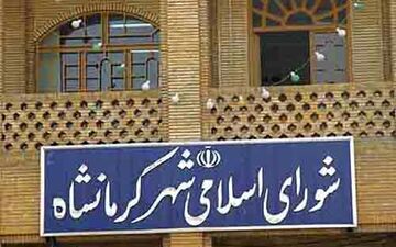 اعضای شورای اسلامی شهر کرمانشاه مشخص شدند