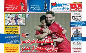 روزنامه های ورزشی چهارشنبه 29 اردیبهشت