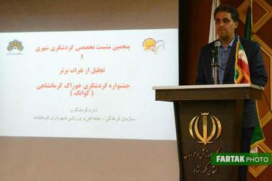  پنجمین نشست گردشگری شهری با موضوع ظرفیت‌های گردشگری خوراک‌های محلی
