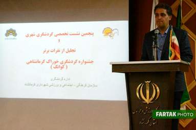  پنجمین نشست گردشگری شهری با موضوع ظرفیت‌های گردشگری خوراک‌های محلی