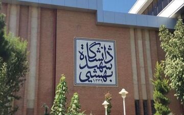 
کلاس‌های درس دانشجویان دانشگاه شهید بهشتی تا پایان ترم مجازی شد
