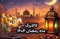 کالابرگ رمضان چیست؟ زمان واریز و جزئیات طرح ویژه ماه رمضان