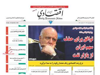 روزنامه های اقتصادی یکشنبه ۱ مهر ۹۷