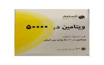 کسانیکه ویتامین دی با دوز  ۵۰۰۰۰ واحداستفاده می کنند حتما این مقاله را بخوانند!