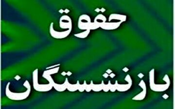  احکام حقوق بازنشستگان سازمان تأمین اجتماعی اصلاح شد

