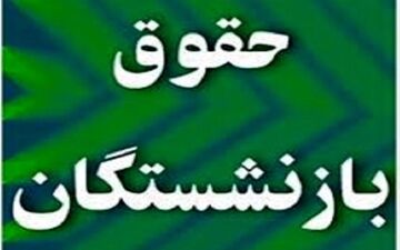  احکام حقوق بازنشستگان سازمان تأمین اجتماعی اصلاح شد
