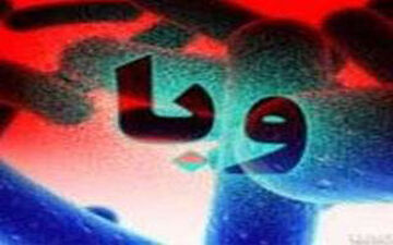 ابتلا به "وبا" چگونه منجر به مرگ می‌شود؟