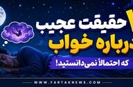 «رازهایی که مغز در خواب پنهان می‌کند؛ ۷ حقیقت باورنکردنی از دنیای شگفت‌انگیز رویاها!»

