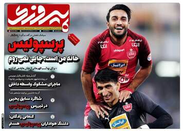 روزنامه‌های یکشنبه 14 اردیبهشت 99