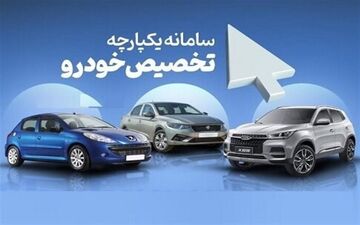 مهلت ویرایش خودرو در سامانه یکپارچه ساعت ۲۴ امشب تمام می‌شود