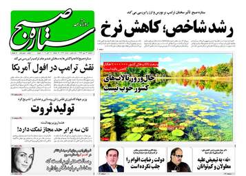 روزنامه های دوشنبه ۲۴ مهر ۹۶