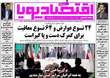 روزنامه های اقتصادی سه شنبه ۲۸ شهریور ۹۶
