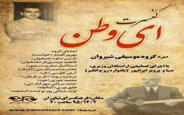 روز دوم اسفند ماه طنین «ای وطن» در تهران