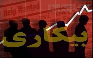 
آمار های جدید از نرخ بیکاری در فارغ‌التحصیلان دانشگاهی 
