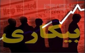 
آمار های جدید از نرخ بیکاری در فارغ‌التحصیلان دانشگاهی 
