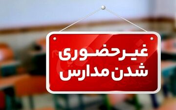مدارس 11 شهرستان کرمانشاه شنبه غیرحضوری است/ آغاز کار ادارات با ۲ ساعت تأخیر