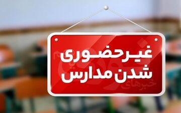 مدارس 11 شهرستان کرمانشاه شنبه غیرحضوری است/ آغاز کار ادارات با ۲ ساعت تأخیر