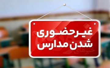 مدارس 11 شهرستان کرمانشاه شنبه غیرحضوری است/ آغاز کار ادارات با ۲ ساعت تأخیر