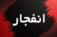 صدای انفجارهای کنترل شده در اصفهان شنیده می‌شود