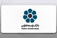 وام ویژه تکمیلی ازدواج با بهره کم | شرایط بانک توسعه تعاون