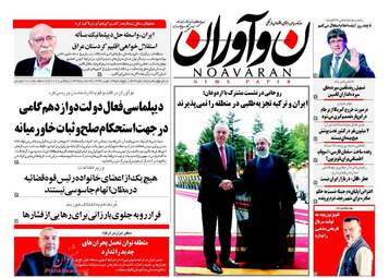 روزنامه های پنجشنبه ۱۳ مهر ۹۶