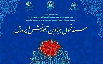  تحول بدون همراهی معلمان ممکن نیست/بی‌توجهی به تربیت معلم بحران آفرید