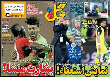 روزنامه های ورزشی چهارشنبه ۱ شهریور ۹۶