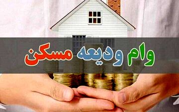 شرایط دریافت وام ودیعه مسکن