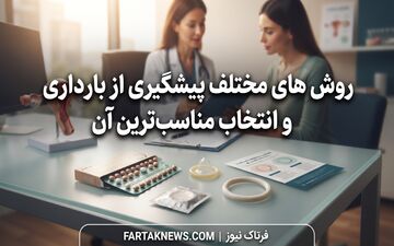 روش های مختلف پیشگیری از بارداری و انتخاب مناسب‌ترین آن