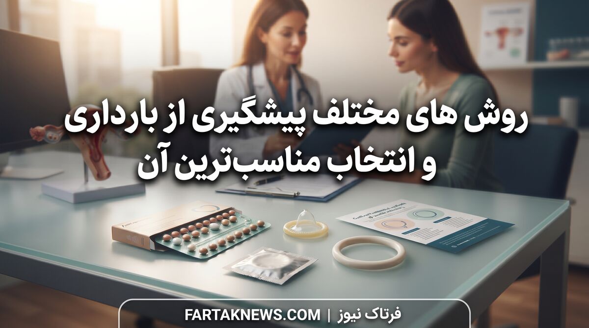 روش های مختلف پیشگیری از بارداری و انتخاب مناسب‌ترین آن