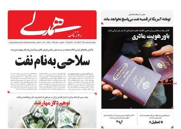 روزنامه های پنجشنبه 5 اردیبهشت 98