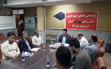 نشست اعضای کشتی سنتی‌وملی «زوران» استان کرمانشاه برای توسعه این رشته ورزشی 