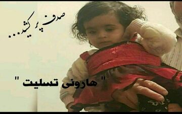  کشف جسد کودک 3 ساله در چهارمحال و بختیاری