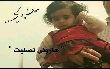  کشف جسد کودک 3 ساله در چهارمحال و بختیاری