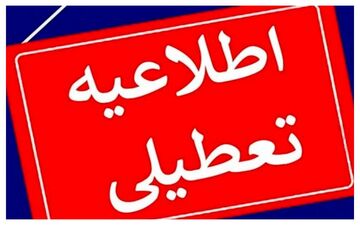 فوری: وضعیت تعطیلی مدارس مشهد در چهارشنبه ۲۶ آذر اعلام شد