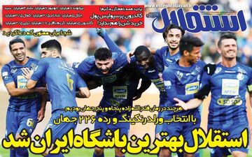 صفحه نخست روزنامه های ورزشی سه شنبه 21 آبان